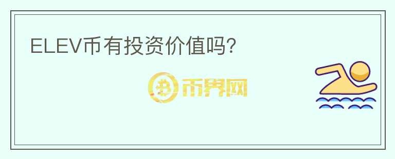 ELEV幣有投資價(jià)值嗎？