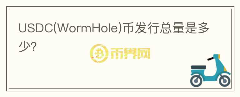 USDC(WormHole)幣發(fā)行總量是多少？