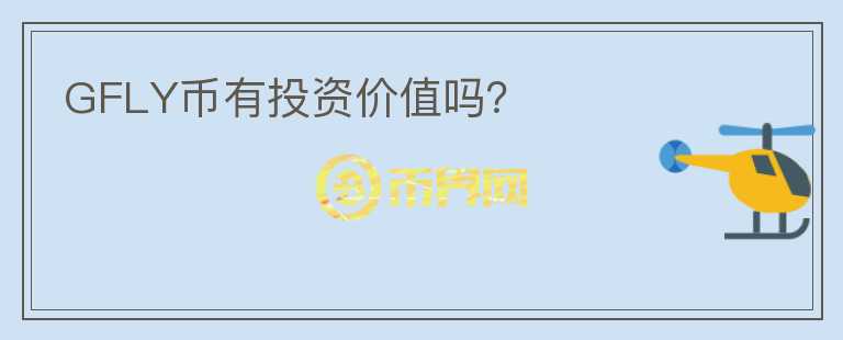 GFLY幣有投資價值嗎？