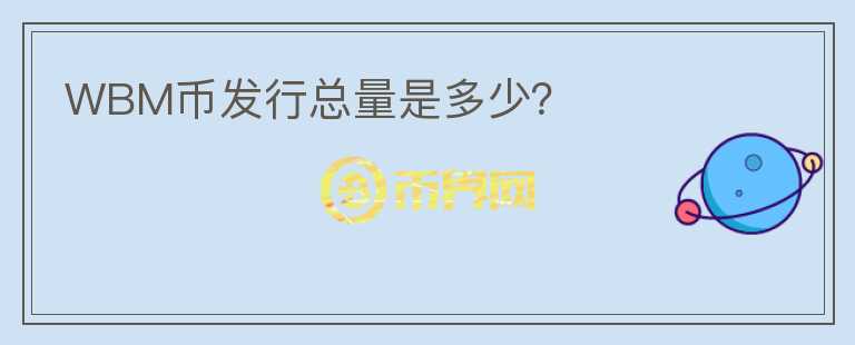 WBM幣發(fā)行總量是多少？