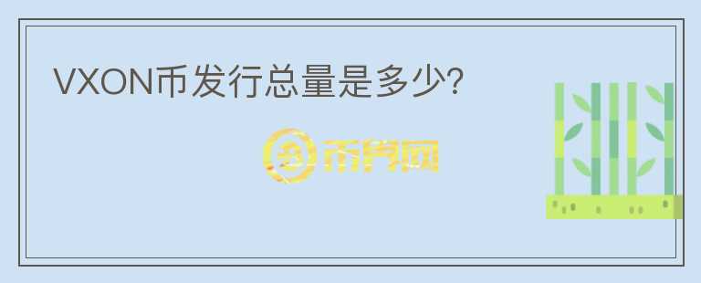 VXON幣發(fā)行總量是多少？