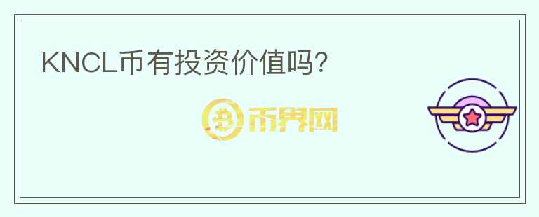 KNCL幣有投資價值嗎？