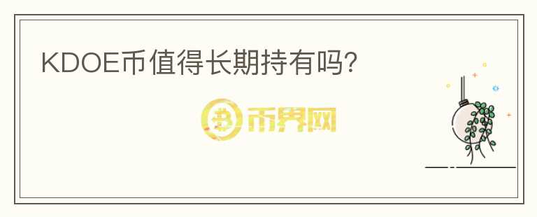 KDOE幣值得長期持有嗎？