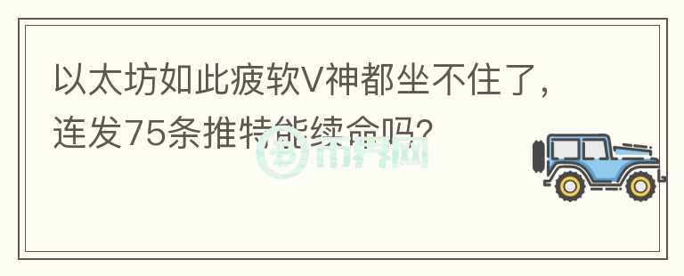 以太坊如此疲軟V神都坐不住了，連發(fā)75條推特能續(xù)命嗎？