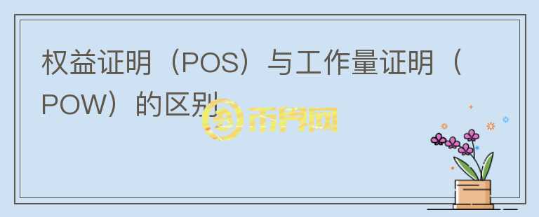 權(quán)益證明（POS）與工作量證明（POW）的區(qū)別