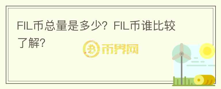 FIL幣總量是多少？FIL幣誰比較了解？