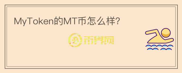 MyToken的MT幣怎么樣？