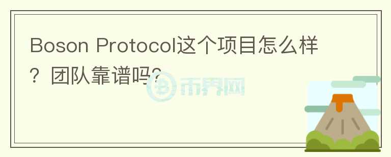 Boson Protocol這個(gè)項(xiàng)目怎么樣？團(tuán)隊(duì)靠譜嗎？