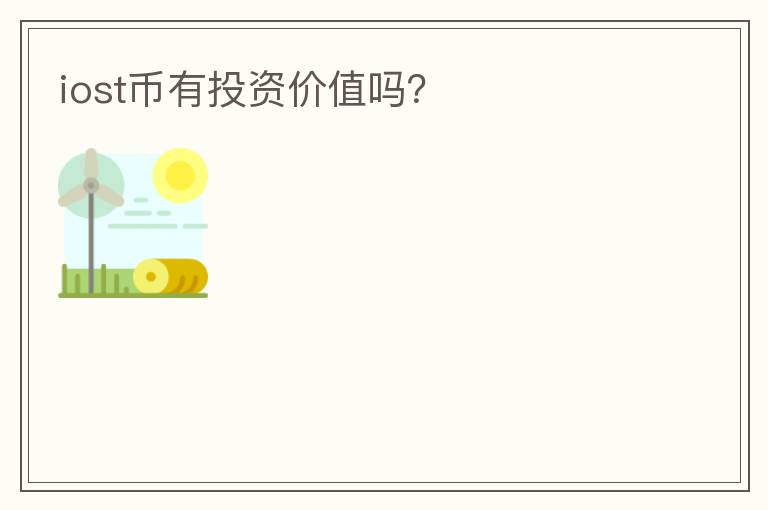 iost幣有投資價值嗎？