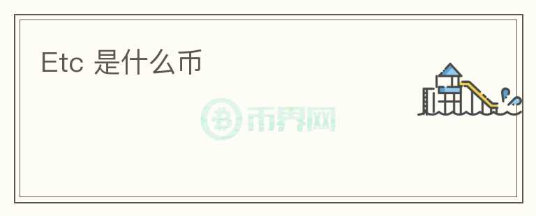 Etc 是什么幣