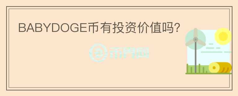 BABYDOGE幣有投資價(jià)值嗎？