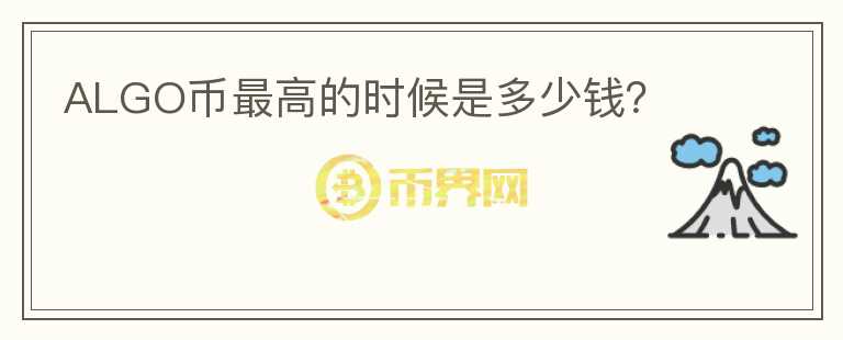 ALGO幣最高的時候是多少錢？