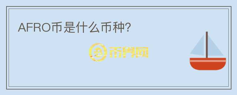 AFRO幣是什么幣種？