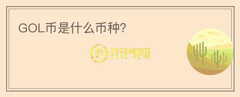 GOL幣是什么幣種？
