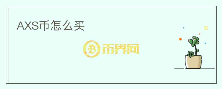 AXS幣怎么買