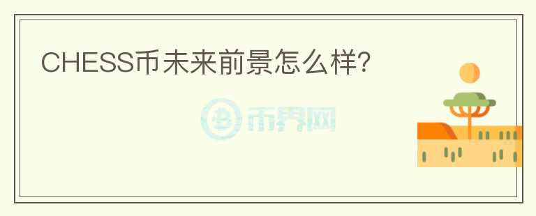 CHESS幣未來前景怎么樣？