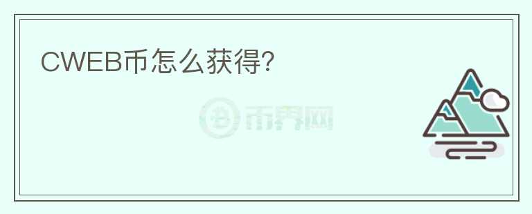 CWEB幣怎么獲得？