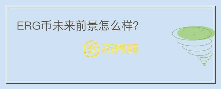 ERG幣未來前景怎么樣？