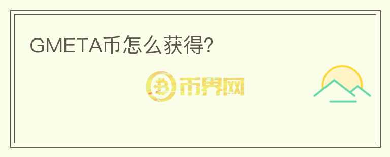 GMETA幣怎么獲得？