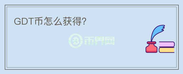 GDT幣怎么獲得？
