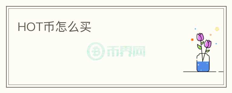 HOT幣怎么買