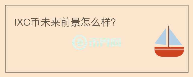 IXC幣未來前景怎么樣？