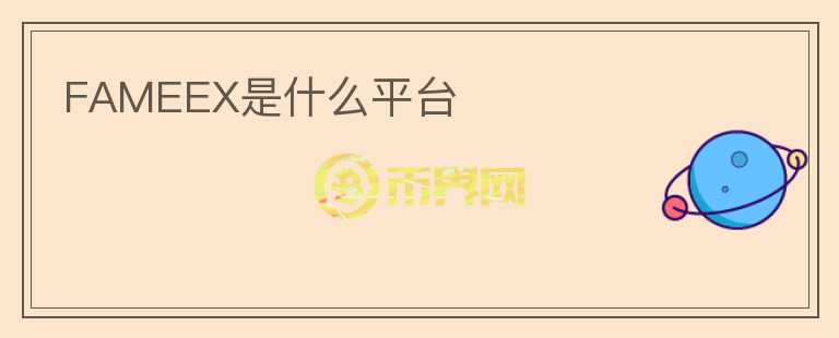 FAMEEX是什么平臺