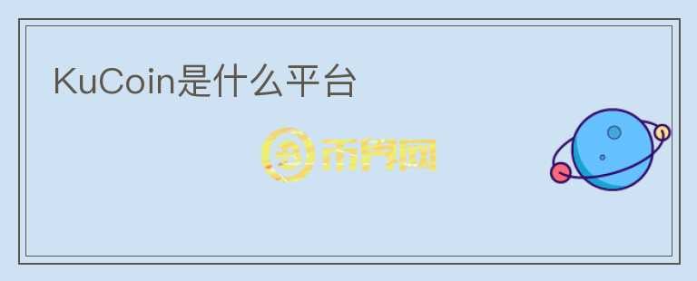 KuCoin是什么平臺