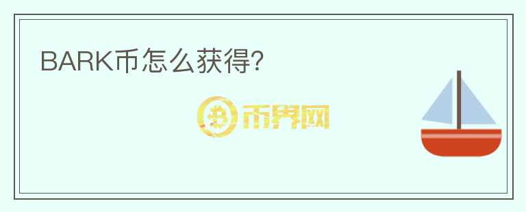 BARK幣怎么獲得？