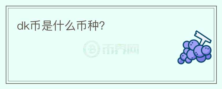 dk幣是什么幣種？