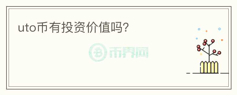 uto幣有投資價(jià)值嗎？