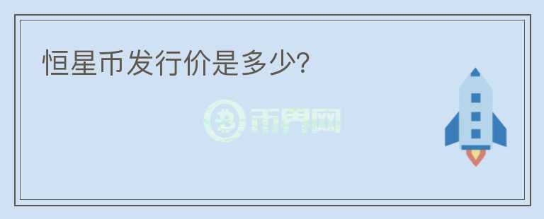恒星幣發(fā)行價是多少？
