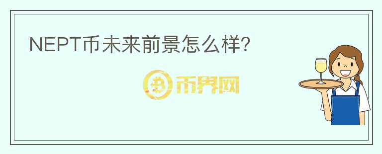 NEPT幣未來前景怎么樣？