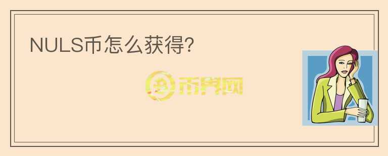 NULS幣怎么獲得？
