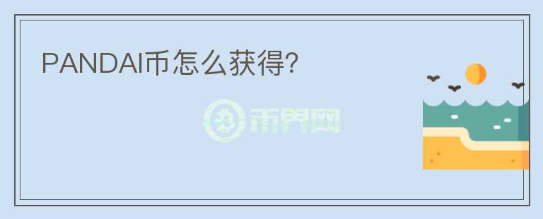 PANDAI幣怎么獲得？