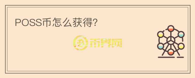 POSS幣怎么獲得？