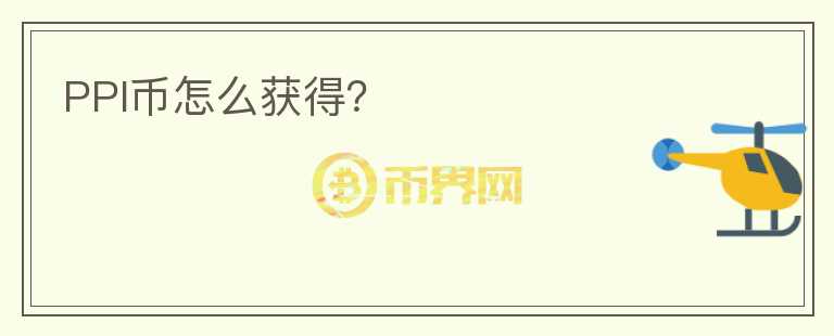 PPI幣怎么獲得？
