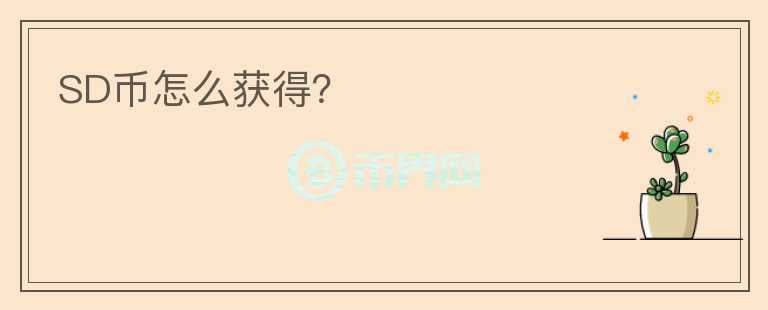 SD幣怎么獲得？