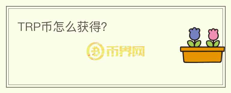 TRP幣怎么獲得？