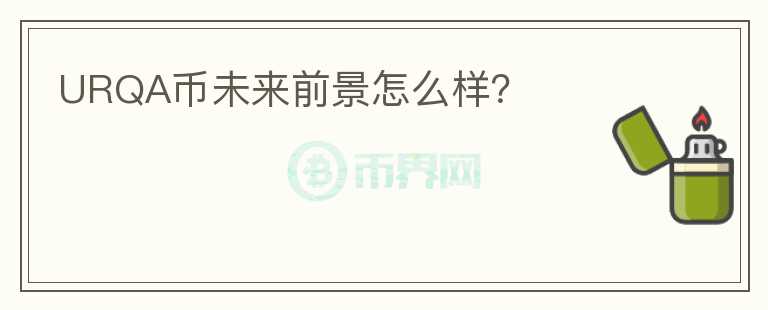 URQA幣未來(lái)前景怎么樣？