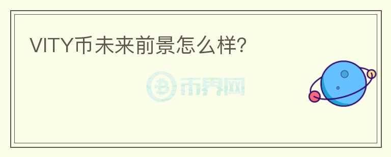 VITY幣未來前景怎么樣？
