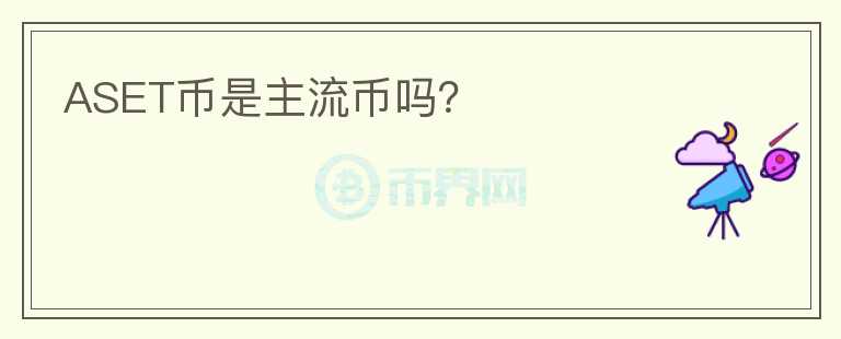 ASET幣是主流幣嗎？