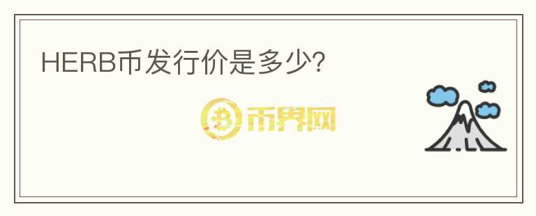 HERB幣發(fā)行價是多少？