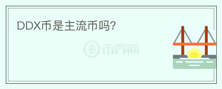DDX幣是主流幣嗎？