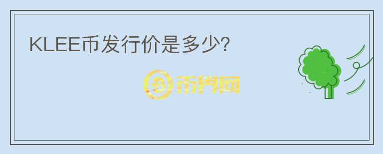 KLEE幣發(fā)行價是多少？