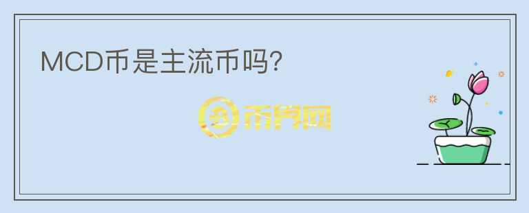 MCD幣是主流幣嗎？