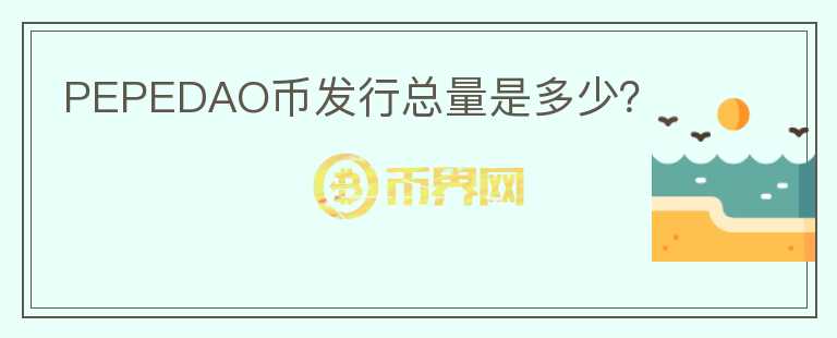 PEPEDAO幣發(fā)行總量是多少？