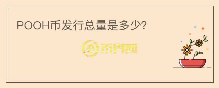 POOH幣發(fā)行總量是多少？