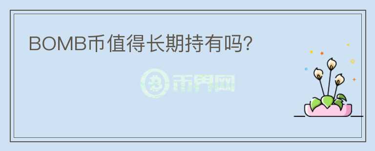 BOMB幣值得長期持有嗎？