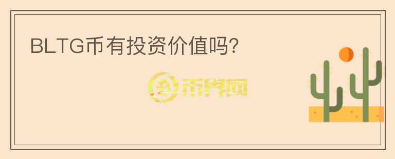 BLTG幣有投資價值嗎？
